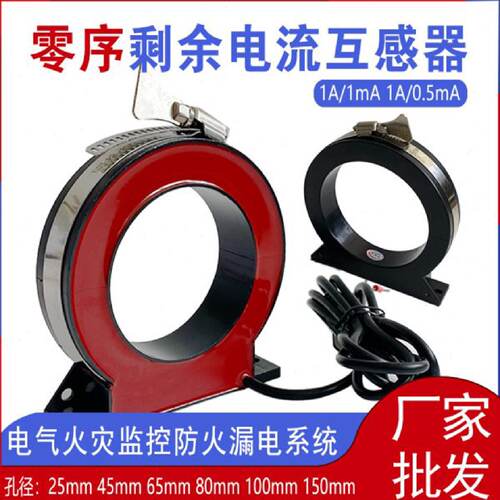 剩余电流互感器零序漏电流保护继电器低压交流感应器互感器开口