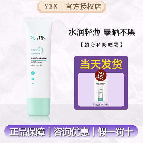 ybk颜必科防晒霜女面部SPF50防晒乳清爽防紫外线隔离官方正品