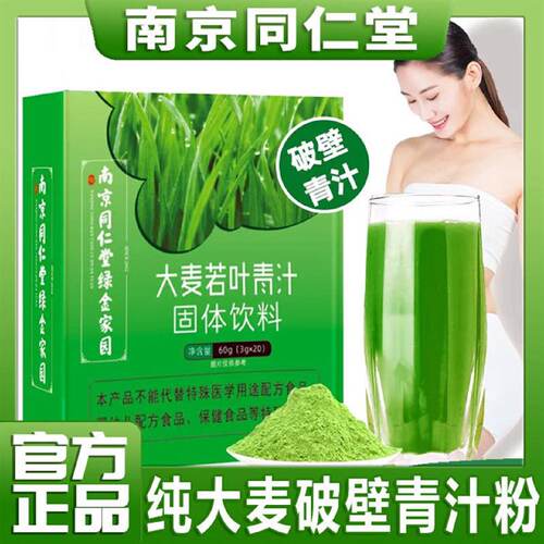 南京同仁堂绿金家园大麦若叶青汁清肠酵素排便宿膳食纤维正品官方