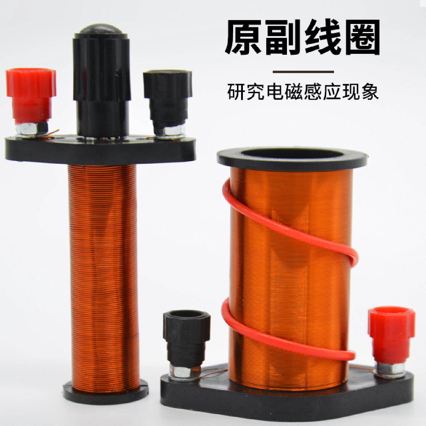 原副线圈电磁感应实验器材高中物理法拉第楞次定律实验器材通电螺