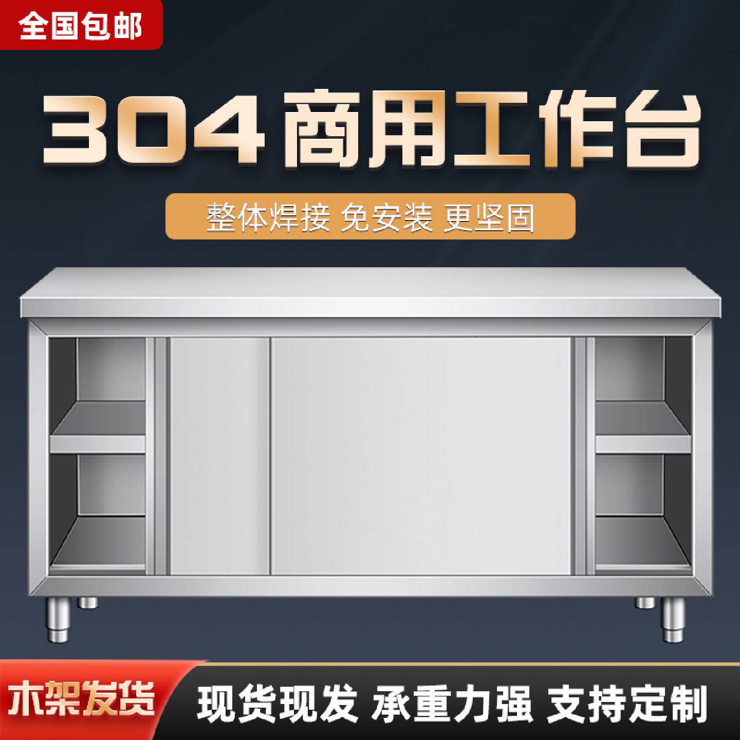 304不锈钢工作台厨房专用焊接加C厚商用单通双通橱柜打荷台可定制