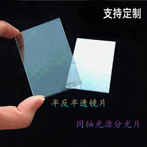 柏伊品牌分光片5050半透半反镜片适用于同轴光源检测玻璃不同尺寸