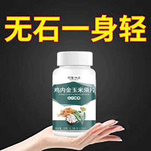 鸡内金玉米须片 清石片化溶碎排浊胆囊胆输尿管清石化石片