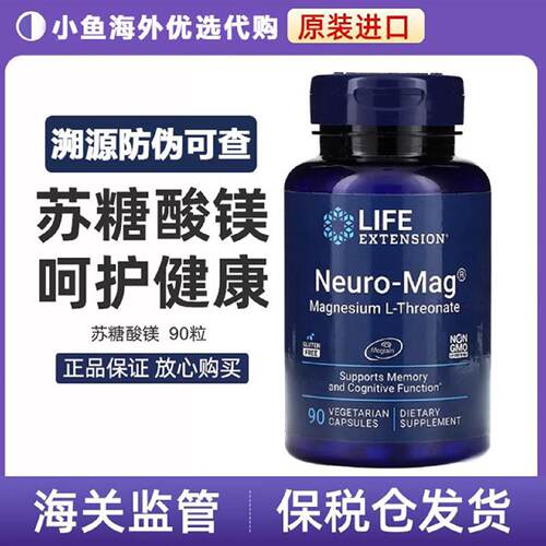 现货Life Extension NeuroMag苏糖酸镁记忆思维敏捷90粒