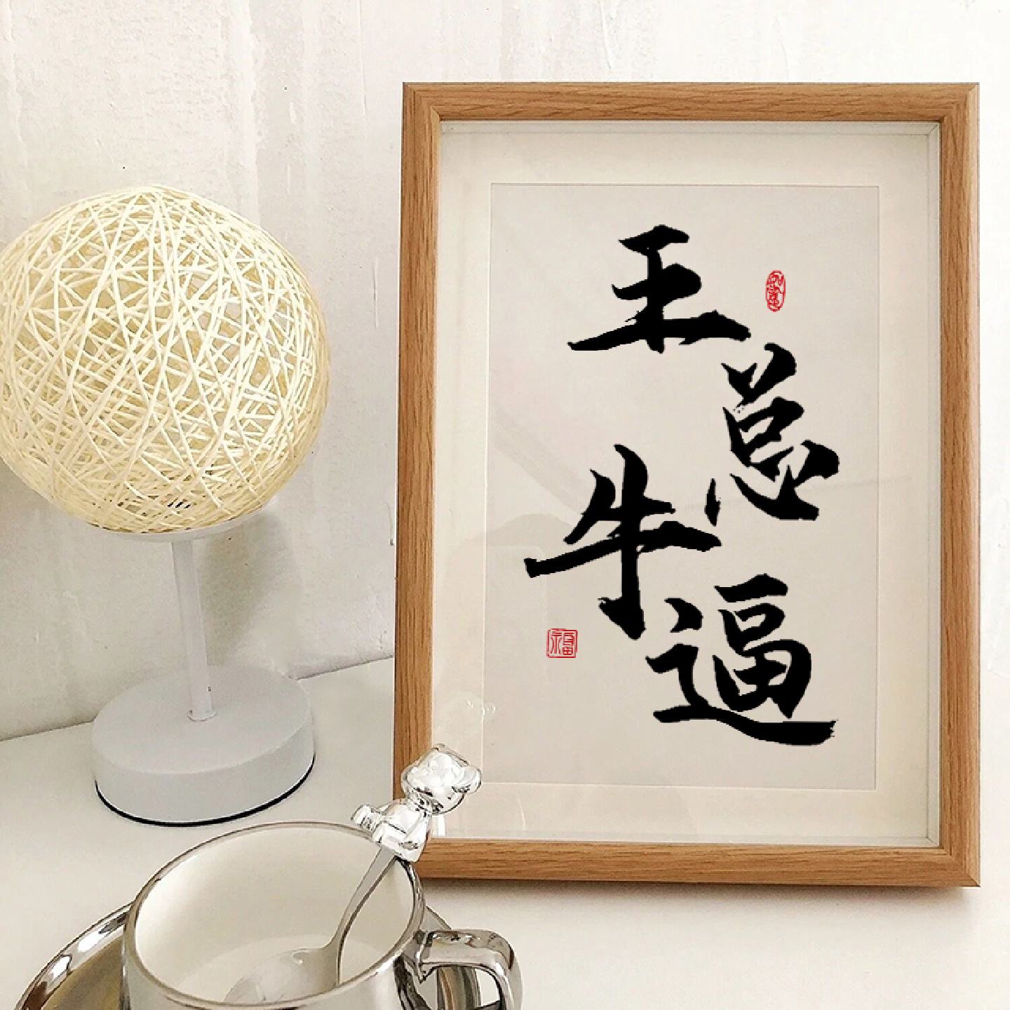 祝您王总牛逼书法字画定制小摆件励志摆台桌面相框挂画礼品装饰画