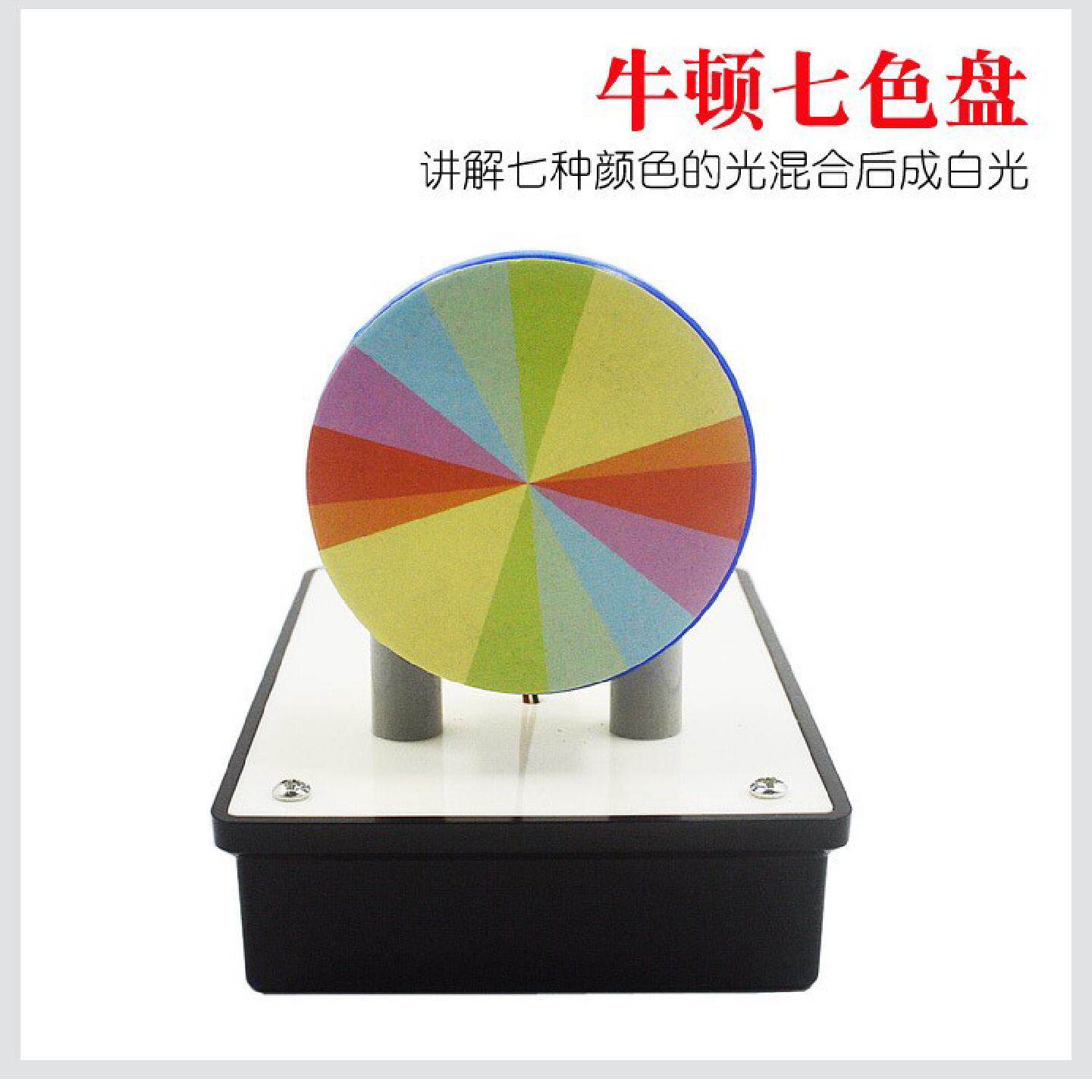 牛顿七色盘电动牛顿彩色盘光的合成科学实验中学物理教学器材教具