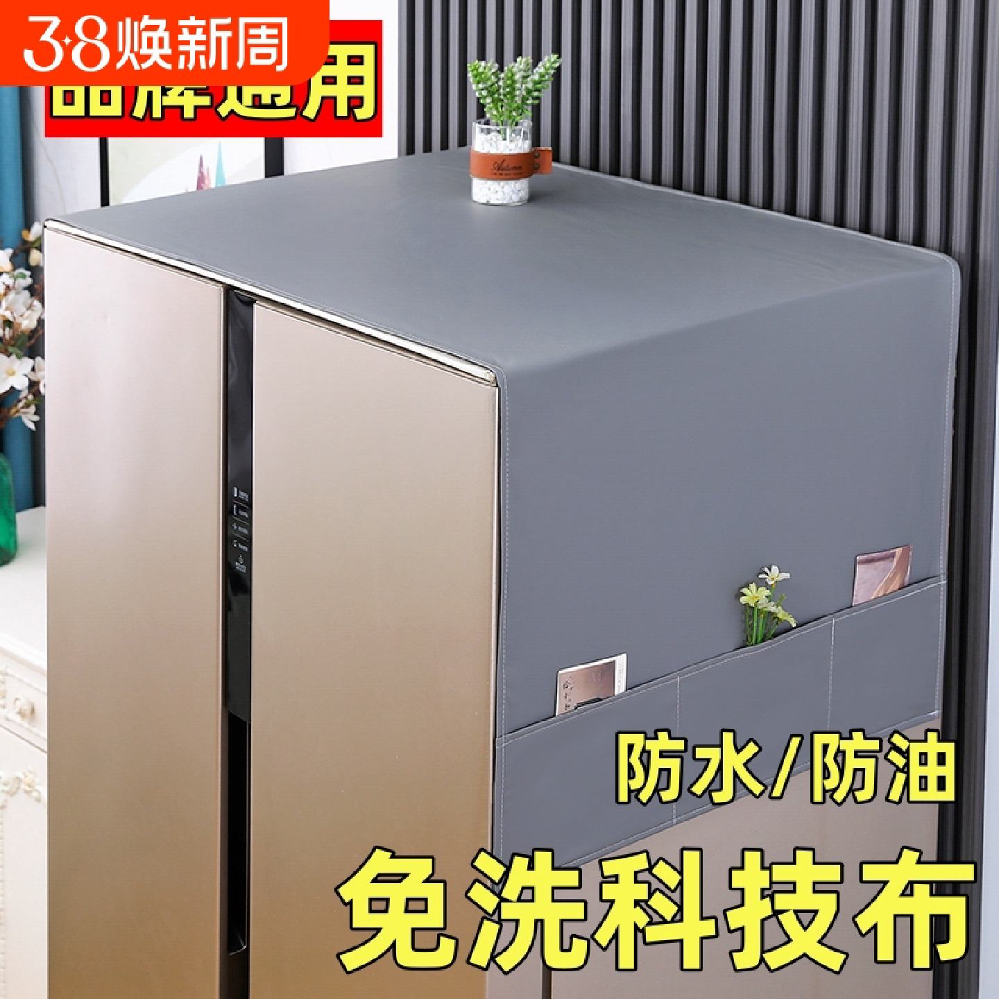 冰箱盖布防尘罩顶滚筒洗衣机尘布单双门冰箱罩盖巾防水防油收纳