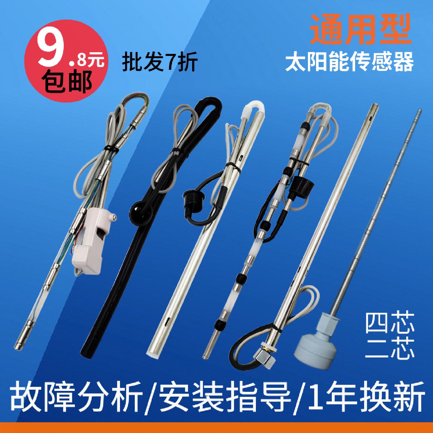 太阳能热水器配件控制器仪表探头水箱2芯4芯水位温度传感器通用型