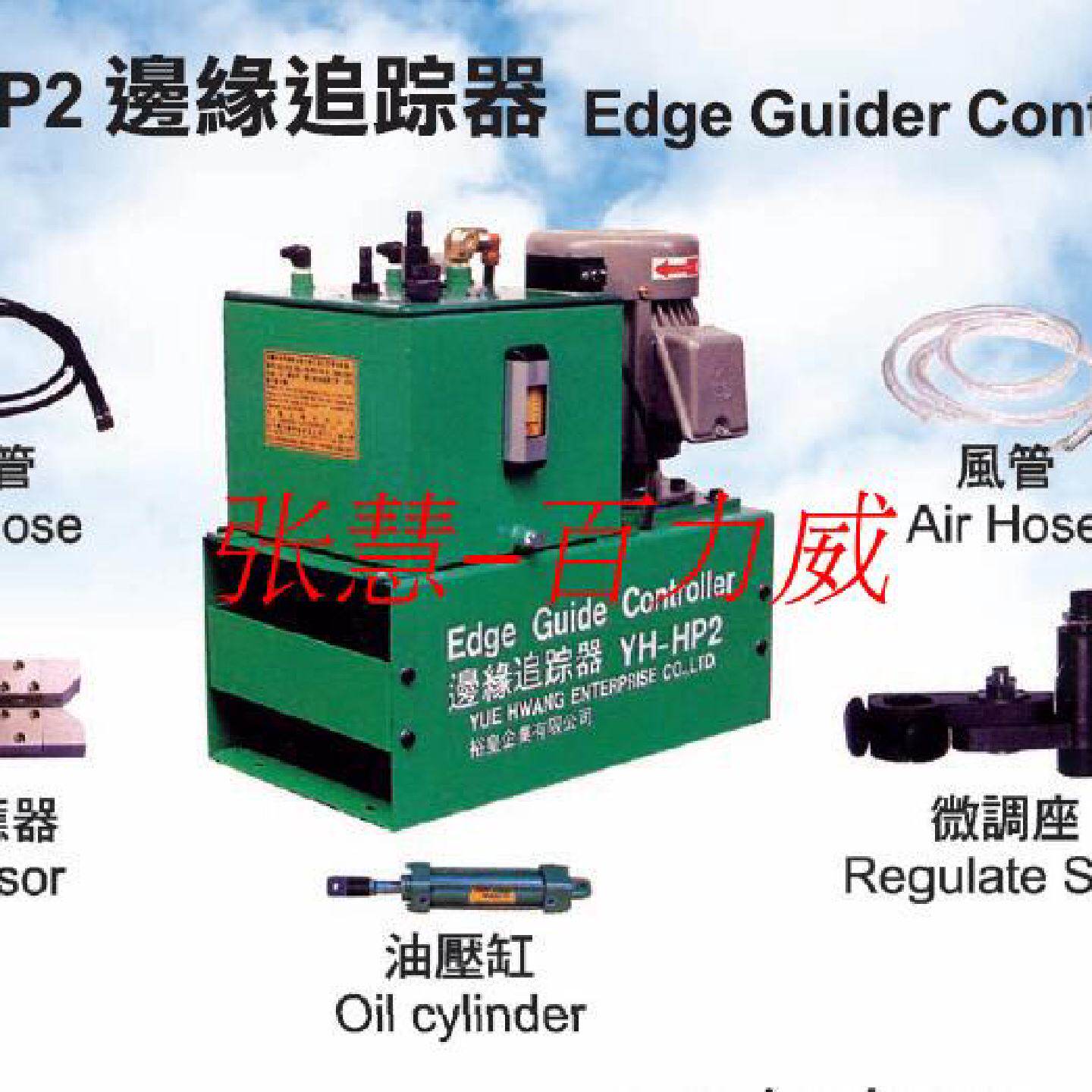 供应《》裕皇 YUEHWANG YH-HP5AM边缘追踪器  全新原装！*