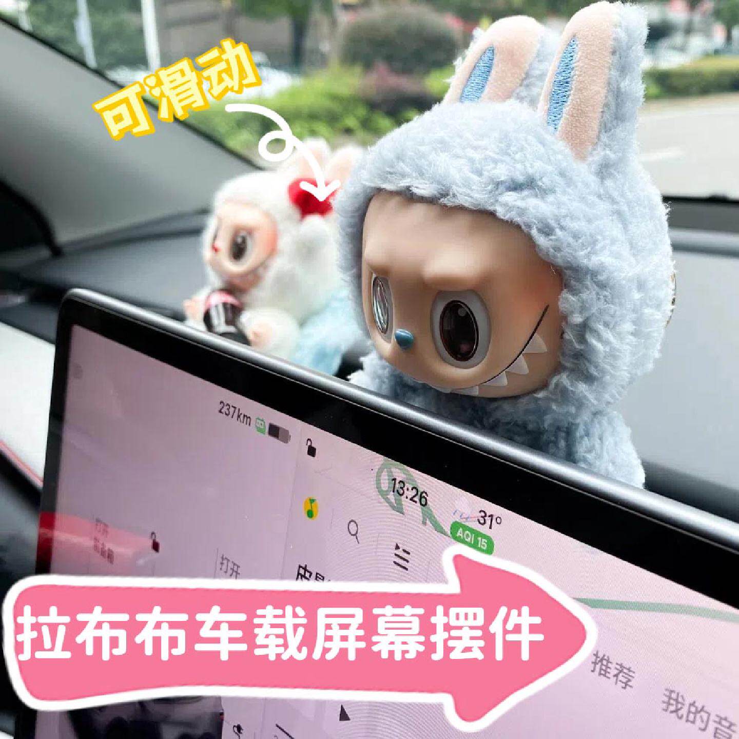 拉布布车载显示屏摆件适用于特斯拉中控台娃娃滑动支架汽车装饰