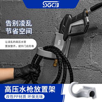 SGCB新格高压洗车机高压水枪放置架卷管器收纳悬臂枪放置架置物架