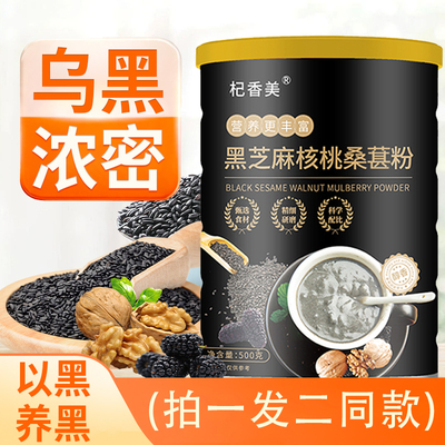 黑芝麻核桃仁桑葚粉500g罐代餐粉