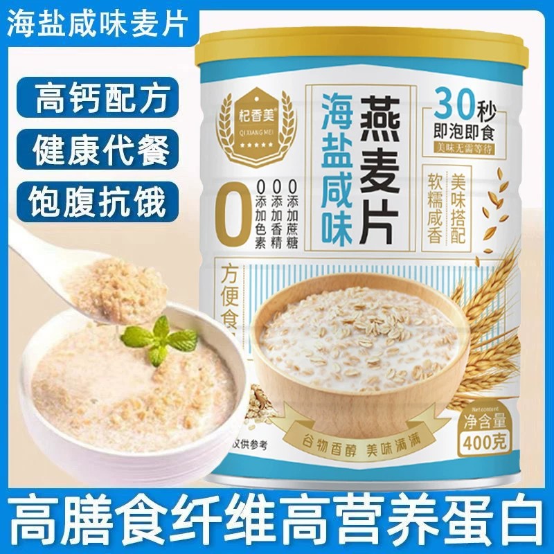 海盐咸味燕麦片早餐即食冲饮无添