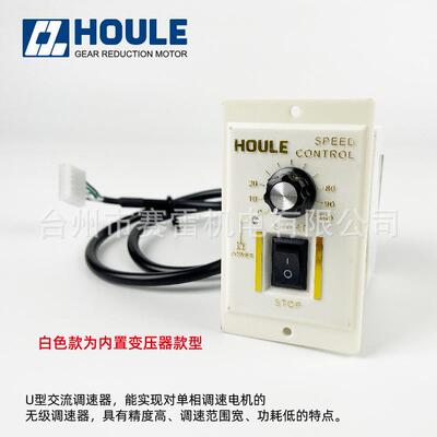 HOULE调速减速电机无级稳压调速器交流AC220V白色变压器款型US-52