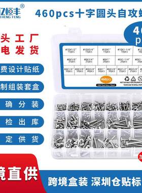 460pcs直销盒装螺丝304不锈钢十字圆头自攻螺丝套装