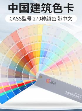 中国建筑色卡CACS标准涂料270色外墙室内外装修色卡比色卡