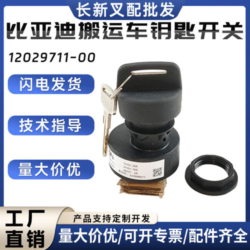 比亚迪搬运车钥匙开关12029711-00 叉车点火开过启动钥匙叉车配件