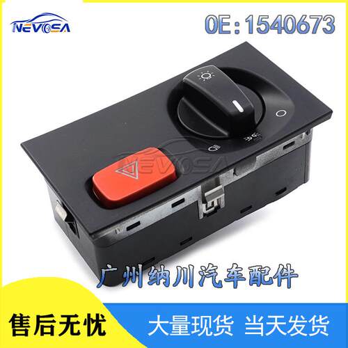 1540673适用斯堪尼亚Scania卡车大灯控制开关应急灯开关组合开关