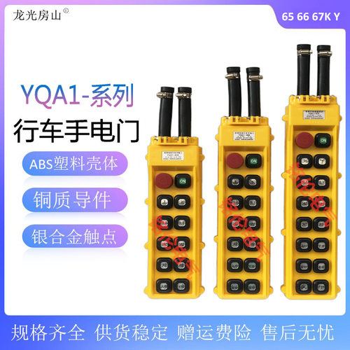防雨防尘双排行车手电门YQA1-65Y/K66Y/K67Y/K起重机按钮开关