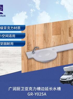 房车露营车白色亚克力台盆转角盆GR-Y025A