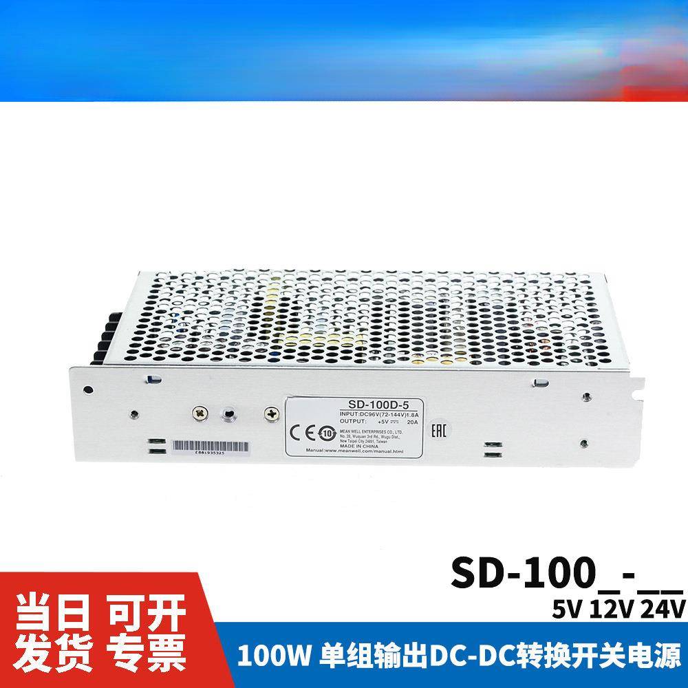 明纬DC转DC直流100W开关电源SD-100A/100B/100C/100D5V12V24V