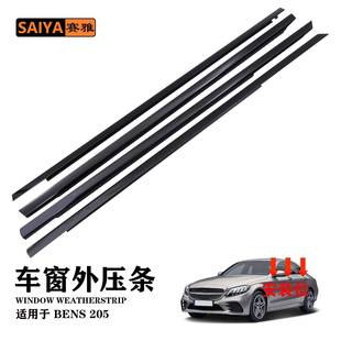 黑色车窗玻璃外压条适用于奔驰205A2057202124防护条4门密封条