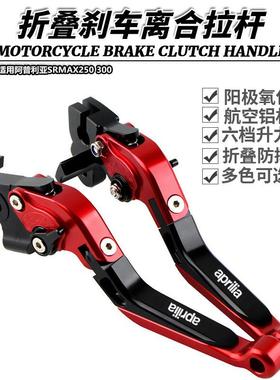 适用阿普利亚SRMAX250300改装折叠刹车离合RS50125牛角手刹拉杆