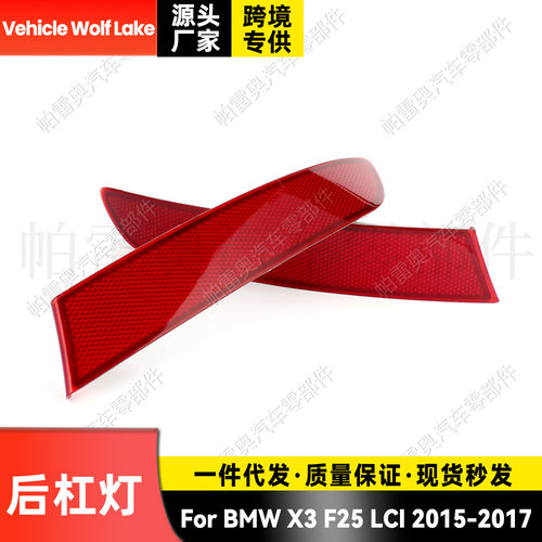 适用宝马BMWX3F25LCI2015-2017后杠灯反光器边灯刹车灯信号灯
