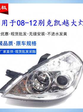 适用于凯越大灯别克新凯越前大灯总成0809101112年款凯越大灯