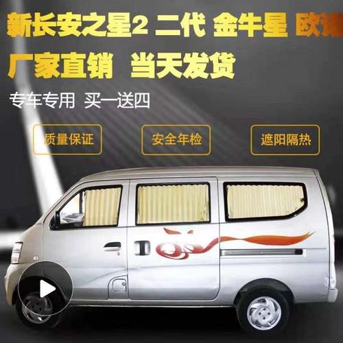 五菱新老之光新长安之星2二代金牛星S460面包专用汽车窗帘遮阳帘