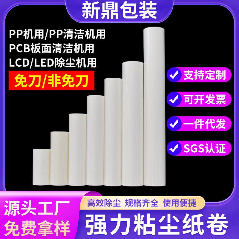 机用清洁粘尘纸卷pe粘尘纸卷无尘车间除尘清洁滚轮白色粘尘纸卷