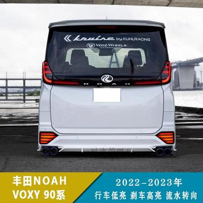 适用22-23年NOAHVOXY90系LED后杠灯专用改装后雾灯流水转向
