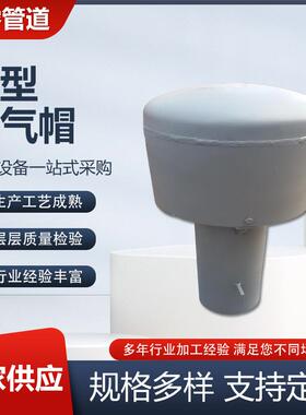 通水池气帽排水系统内空气流通气帽下水管钢管铁管DN200大口径