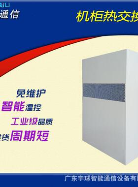 800W/1000W/1200W/1500W户外通信基站一体化机柜热交换器