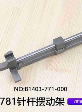 771平头锁眼机扣眼机铝摆架平眼机直眼781针杆摆动架B1403-771-00