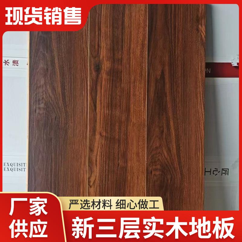 新三层实木地板排骨拼家用地暖锁扣卧室地板防水耐磨木地板