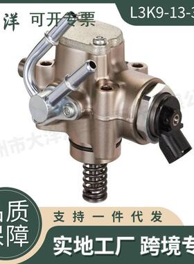 L3K9-13-35ZC高压油泵适用马自达汽车零配件L3K91335ZC