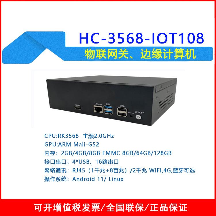 HC-3568四核大内存多接口Android系统Linux物联网关边缘计算产品