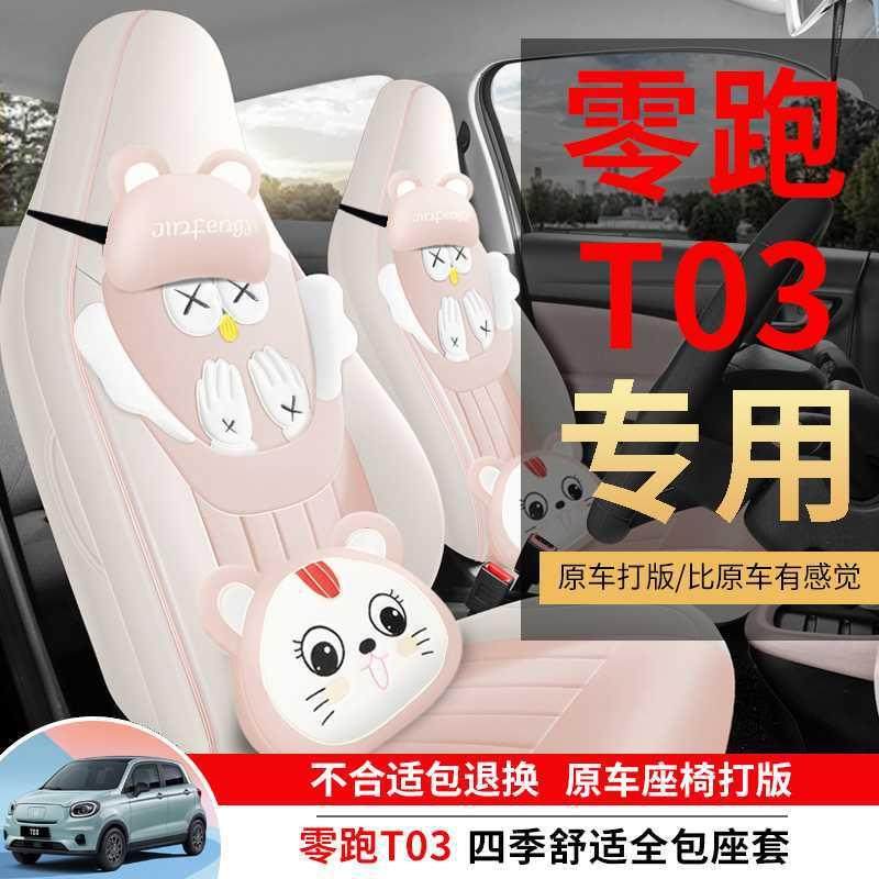 2025款零跑T03专用汽车座套200轻享版310纷享403智享四季全包坐垫