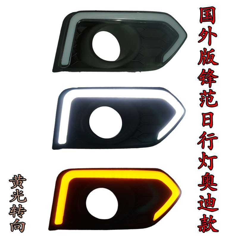 适用于本田17-19city锋范日行灯 LED日间行车灯雾灯框改