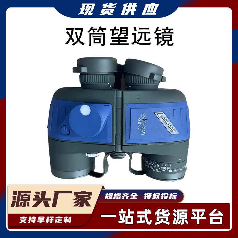 BINOCULARS BOSTRON船用双筒望远镜IMPA370345高清坐标测距防水