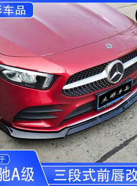 适用于19-23款奔驰A级前唇 新A级W177前唇前铲改装 A200 A180前唇