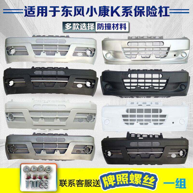 适用于东风小康k17/K07S/k07二代前保险杠 小康K06/K02/K01前护杠