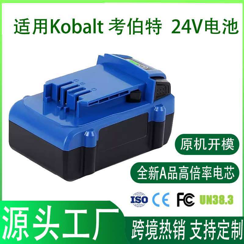 跨境热销适用考伯特Kobalt 24V 电动工具电池 全面兼容 现货