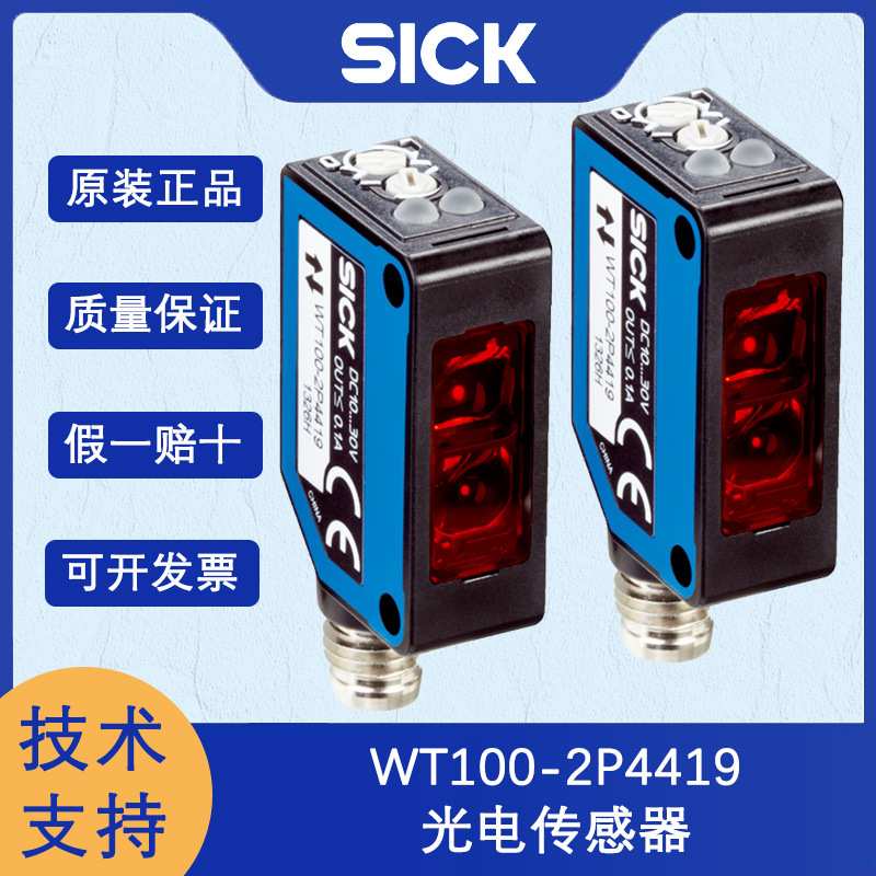 德国SICK西克W100-2系列 6052380/WT100-2P4419光电传感器原装