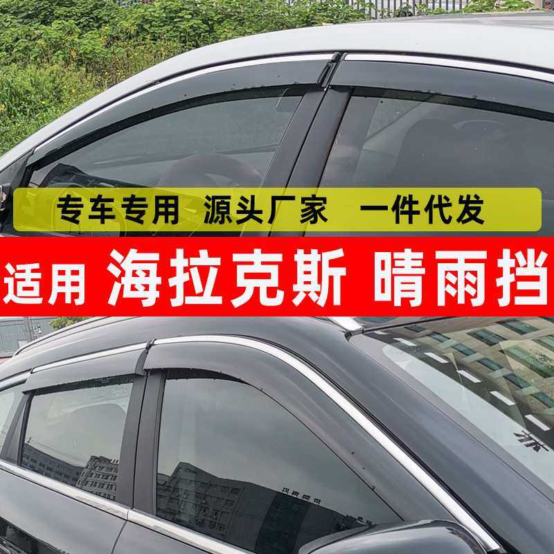 汽车晴雨挡专用于海拉克斯用品车窗雨眉原装车饰配件门窗改装注塑