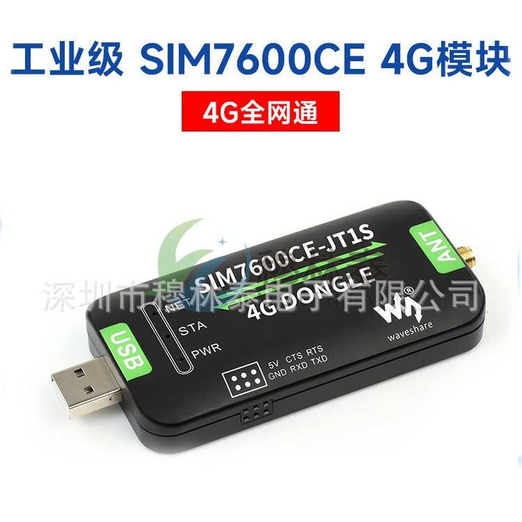 工业级4G通信模块 SIM7600CE-JT1S 支持Windows 打电话