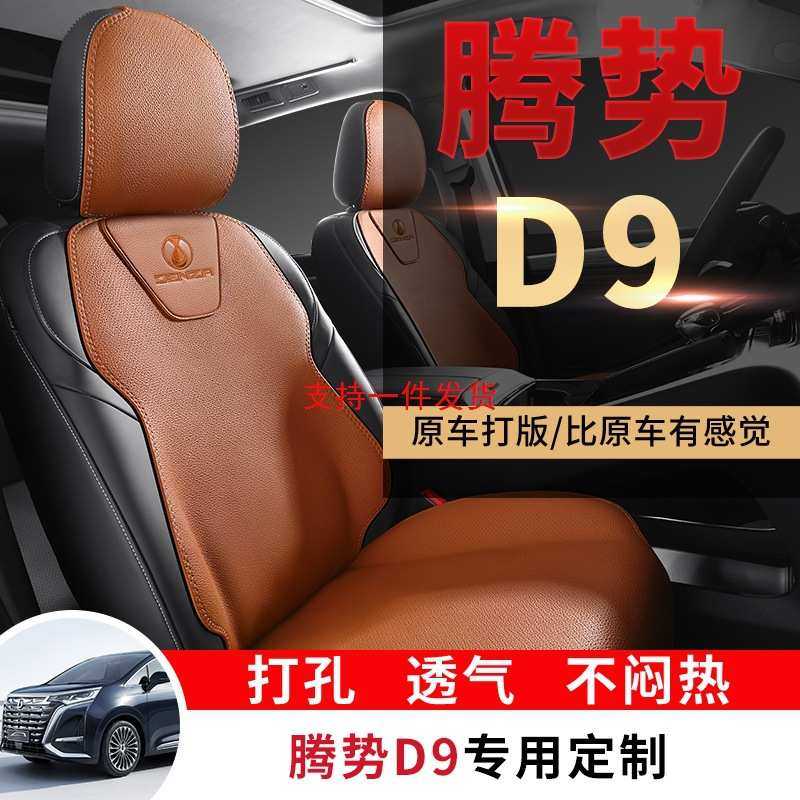 新款专车专用腾势D9七座打孔皮马鞍垫汽车坐垫四季通用汽车座垫