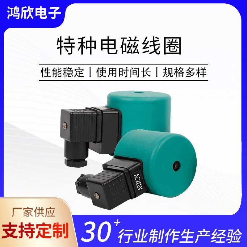 厂家供应 特种电磁线圈型号8715-8725 批量气动元件支持