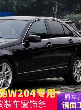 适用奔驰W204 C级C180K C260 C200K改装车窗亮条车窗饰条装饰C300